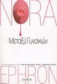 Μεταξύ γυναικών, , Ephron, Nora, IntroBooks, 2008