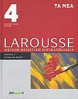 Larousse Μεγάλη Θεματική Εγκυκλοπαίδεια, Ενότητα Ι: Ιστορία και τέχνες: Τόμος 4: Εικαστικές τέχνες - Μουσική, Συλλογικό έργο, Δημοσιογραφικός Οργανισμός Λαμπράκη, 2008