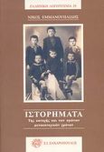 Ιστορήματα, Της κατοχής και των πρώτων μετακατοχικών χρόνων, Εμμανουηλίδης, Νίκος, Ζαχαρόπουλος Σ. Ι., 2008