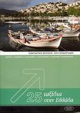25 ταξίδια στην Ελλάδα, Χάρτες, διαμονή, διαδρομές, προορισμοί, χρήσιμες πληροφορίες, Μητσάκης, Κωνσταντίνος, Tsallis, 2008