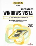 Microsoft Windows Vista: Το νέο λειτουργικό σύστημα, Καινοτομίες, περιβάλλον εργασίας, επιδόσεις, ίντερνετ: Πρακτικός οδηγός με εικόνες, Macori, Igor, Ημερησία, 2008