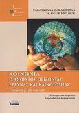 Κοινωνία: ο ανοιχτός ορίζοντας έρευνας και καινοτομίας, Ευρώπη 21ος αιώνας, Καρακώστας, Παρασκευάς, Ελληνικά Γράμματα, 2007