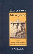 Πλάτων Μενέξενος, Εισαγωγή, κείμενο, μετάφραση, Πλάτων, Δαίδαλος Ι. Ζαχαρόπουλος, 2007