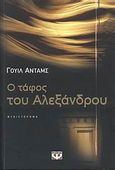 Ο τάφος του Αλεξάνδρου, Μυθιστόρημα, Adams, Will, Ψυχογιός, 2008