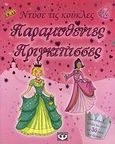 Παραμυθένιες πριγκίπισσες, Δύο πανέμορφες κούκλες και πάνω από 50 ρούχα και αξεσουάρ, , Ψυχογιός, 2008