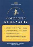 Φορολογία κεφαλαίου, , Κράτσης, Αγαπητός Σ., Κράτση, 2008