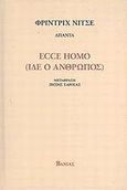 Ecce Homo (Ίδε ο άνθρωπος), Πώς γίνεται κανείς αυτό που είναι, Nietzsche, Friedrich Wilhelm, 1844-1900, Βάνιας, 2008