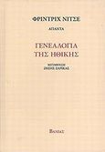 Γενεαλογία της ηθικής, , Nietzsche, Friedrich Wilhelm, 1844-1900, Βάνιας, 2008