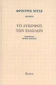 Το λυκόφως των ειδώλων, Ή πώς φιλοσοφεί κανείς με το σφυρί, Nietzsche, Friedrich Wilhelm, 1844-1900, Βάνιας, 2008