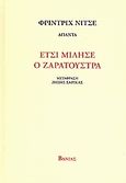 Έτσι μίλησε ο Ζαρατούστρα, , Nietzsche, Friedrich Wilhelm, 1844-1900, Βάνιας, 2008