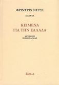 Κείμενα για την Ελλάδα, , Nietzsche, Friedrich Wilhelm, 1844-1900, Βάνιας, 2008