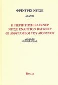 Η περίπτωση Βάγκνερ. Νίτσε εναντίον Βάγκνερ. Οι διθύραμβοι του Διόνυσου., , Nietzsche, Friedrich Wilhelm, 1844-1900, Βάνιας, 2008