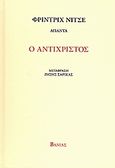Ο Αντίχριστος, Κατάρα στον χριστιανισμό, Nietzsche, Friedrich Wilhelm, 1844-1900, Βάνιας, 2008