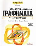 Υπολογιστικά φύλλα και γραφήματα: Microsoft Excel 2003, Συναρτήσεις, τύποι, πίνακες, λίστες: Πρακτικός οδηγός με εικόνες, Vaccaro, Silvia, Ημερησία, 2008