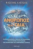 Άνθρωπος και Γαία, Η αρχαιοελληνική οικολογική φιλοσοφία στο σύγχρονο σταυροδρόμι της πλανητικής και ανθρώπινης ιστορίας, Χλέτσος, Βασίλης, Γεωργιάδης - Βιβλιοθήκη των Ελλήνων, 2007