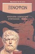 Απολογία Σωκράτους. Συμπόσιον. Πόροι., , Ξενοφών ο Αθηναίος, Γεωργιάδης - Βιβλιοθήκη των Ελλήνων, 2007