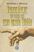Αναζητώντας την αιώνια ζωή στην αρχαία Ελλάδα, , Βρανάς, Ιωάννης Γ., Ενάλιος, 2008