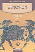 Ελληνικά, , Ξενοφών ο Αθηναίος, Γεωργιάδης - Βιβλιοθήκη των Ελλήνων, 2007