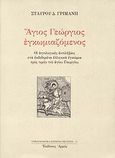 Άγιος Γεώργιος εγκωμιαζόμενος, Οι αγιολογικές αντιλήψεις στα εκδεδομένα ελληνικά εγκώμια προς τιμήν του Αγίου Γεωργίου, Γριμάνης, Σταύρος Δ., Αρμός, 2008