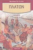 Νόμοι, , Πλάτων, Γεωργιάδης - Βιβλιοθήκη των Ελλήνων, 2007