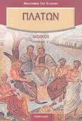 Νόμοι, , Πλάτων, Γεωργιάδης - Βιβλιοθήκη των Ελλήνων, 2007