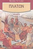 Νόμοι, , Πλάτων, Γεωργιάδης - Βιβλιοθήκη των Ελλήνων, 2007