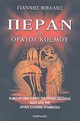 Πέραν του ορατού κόσμου, Η μεταφυσική πλευρά της πραγματικότητας μέσα από την αρχαία ελληνική γραμματεία, Μπαλής, Ιωάννης Α., Γεωργιάδης - Βιβλιοθήκη των Ελλήνων, 2007