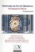 Μπαίνουμε σε ένα νέο μεσαίωνα; Επιστροφή στο μέλλον, Ιστορικοί μεσαίωνες, μύθοι και παρερμηνείες, οι αόρατοι νόμοι της ιστορίας, προφητείες για έναν επερχόμενο μεσαίωνα, ο μεσαίωνας στην πυραμίδα του πολιτισμού, Συλλογικό έργο, Νέα Ακρόπολη, 2008