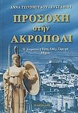 Προσοχή στην Ακρόπολι, Η Ακρόπολις τότε, χθες, σήμερα, αύριο;, Τζιροπούλου - Ευσταθίου, Άννα, Γεωργιάδης - Βιβλιοθήκη των Ελλήνων, 2007