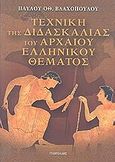 Τεχνική της διδασκαλίας του αρχαίου ελληνικού θέματος, , Βλαχόπουλος, Παύλος, Γεωργιάδης - Βιβλιοθήκη των Ελλήνων, 2007