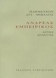 Ανδρέας Εμπειρίκος, Κριτική προσέγγιση, Μπώλος, Παρμενίων Α., Γαβριηλίδης, 2008