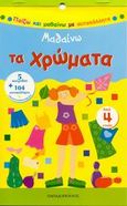 Μαθαίνω τα χρώματα, 5 παιχνίδια + 104 αυτοκόλλητα επανατοποθετούμενα, , Εκδόσεις Παπαδόπουλος, 2008