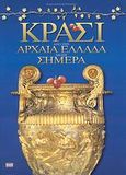 Κρασί, Από την αρχαία Ελλάδα μέχρι σήμερα, Φούρναρης, Παναγιώτης, Toubi's, 2008