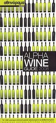 Alpha Wine Guide 2008, Τα 1.000 καλύτερα ελληνικά κρασιά αξιολογημένα και βαθμολογημένα, Κούκης, Διονύσης, Αθηνόραμα, 2008