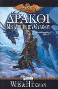 Δράκοι ενός μεγαλόπρεπου ουρανού, , Weis, Margaret, Anubis, 2008