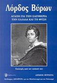 Λόρδος Βύρων, Αγάπη για την ελευθερία, την Ελλάδα και τη φύση: Επιλογές από την ποίησή του, Byron, George Lord, 1788-1824, Ταξιδευτής, 2008