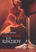 Ο ερωτισμός του κρασιού, , Hennig, Jean - Luc, Κασταλία, 2008