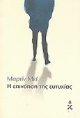 Η επινόηση της ευτυχίας, Η φιλοσοφία και η τέχνη της ζωής στην αρχαία Αθήνα, Meheut, Martine, Ωκεανίδα, 2008