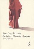 Πανδώρα. Οδυσσέας. Περσέας, Τρεις διαλέξεις, Vernant, Jean - Pierre, Ωκεανίδα, 2008