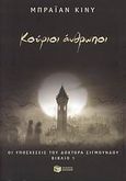 Κούφιοι άνθρωποι, , Keaney, Brian, Εκδόσεις Πατάκη, 2008