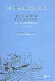 Το χταπόδι του Ομήρου και άλλα ποιήματα, , Longley, Michael, 1939-, Εκδόσεις Πατάκη, 2008