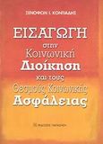 Εισαγωγή στην κοινωνική διοίκηση και τους θεσμούς κοινωνικής ασφάλειας, , Κοντιάδης, Ξενοφών Ι., Εκδόσεις Παπαζήση, 2008