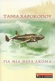 Για μια μέρα ακόμα, , Χαροκόπου, Τάνια, Εκδοτικός Οίκος Α. Α. Λιβάνη, 2008