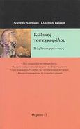 Κώδικες του εγκεφάλου, Πώς λειτουργεί ο νους, Συλλογικό έργο, Κάτοπτρο, 2008