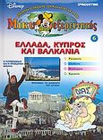Μίκυ εξερευνητής: Ελλάδα, Κύπρος και Βαλκάνια, Ρουμανία: Σλοβενία: Βουλγαρία: Κροατία, , DeAgostini Hellas, 2008
