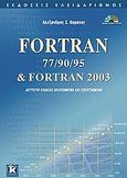 Fortran 77/90/95 &amp; Fortran 2003, , Καράκος, Αλέξανδρος Σ., Κλειδάριθμος, 2008