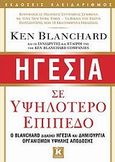 Ηγεσία σε υψηλότερο επίπεδο, Ο Blanchard διδάσκει ηγεσία και δημιουργία οργανισμών υψηλής απόδοσης , Blanchard, Ken, Κλειδάριθμος, 2008