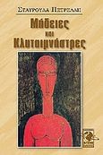 Μήδειες και Κλυταιμνήστρες, , Πετρέλλη, Σταυρούλα, Πολύχρωμος Πλανήτης, 2008