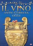 Il vino, Dalla antica Grecia fino ad oggi, Φούρναρης, Παναγιώτης, Toubi's, 2008