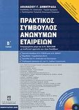 Πρακτικός σύμβουλος ανωνύμων εταιρειών, , Δημητρακάς, Αθανάσιος Γ., Σταμούλη Α.Ε., 2008